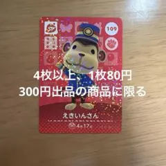 あつ森　amiiboカード　えきいんさん　109