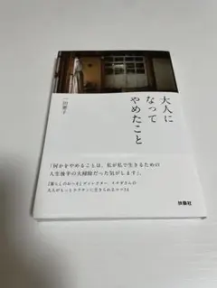「大人になってやめたこと」 一田 憲子