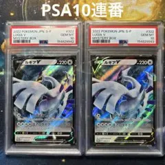 PSA10連番ルギアV :プロモ[S-P 322]プロモーションカード「S-P