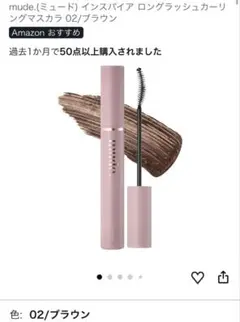 mude インスパイアロングラッシュカーリングマスカラ 02 ブラウンのサムネイル