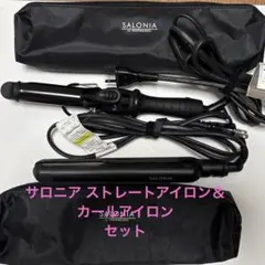サロニア ストレートヘアアイロン カールアイロン