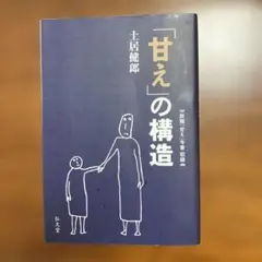 「甘え」の構造