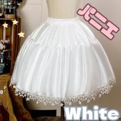【新品】パニエ ホワイト 白 ドレス スカート ロリータ コスプレ 立体感