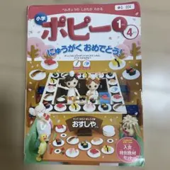小学ポピー 1年 4月号 特別教材セット