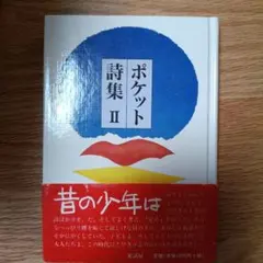 ポケット詩集. 2