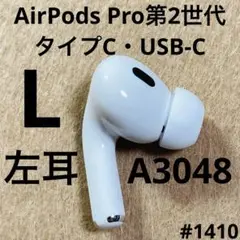 Apple - AirPods Pro 2/ A3048 (左耳) 新品・正規品 2023年版 Apple AirPods Pro 2 左イヤホンのみ USED美品 エアーポッズ
