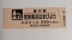 道の駅　若狭美浜はまびより　記念きっぷのサムネイル
