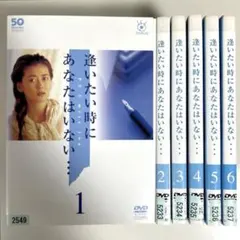 逢いたい時にあなたはいない・・・　レンタル落ちDVD 中山美穂主演】フジテレビ開局50周年記念DVD 逢いたい時にあなたは