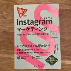 Instagramマーケティング : 写真1枚で「欲しい」を引き出す技術