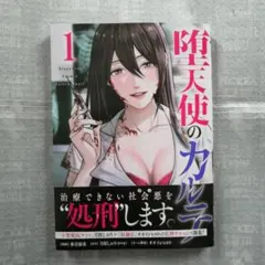 「最新刊」堕天使のカルテ 1巻