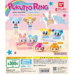 ★ PUKUTTO RING ナルミヤキャラクターズ