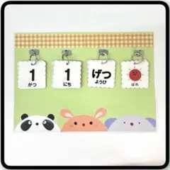 ぱんだ・うさぎ・こあら① 日めくりカレンダー　保育　ハンドメイド　102