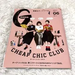 GINZA ギンザ 2016年 6月号 チープシッククラブ 雑誌 マガジンハウス