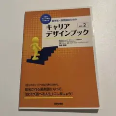 薬学生・薬剤師のためのキャリアデザインブック ver.2