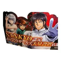 超特大 等身大パネル 四面一体仕様 からくりサーカス パチンコ販促用 非売品のサムネイル
