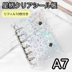 0511 A7 6穴 星柄 リフィル付 クリア バインダー ホログラム 透明 星