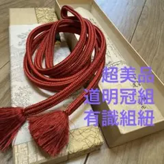 超美品　正絹　道明　冠組　帯締め 着物　小物　紅梅　赤　朱　高級　単色