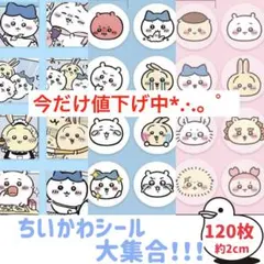 値下げ！380円⇒355円 種類豊富♡可愛い ちいかわの仲間達 ごほうびシール