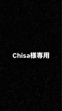 Chisa様専用