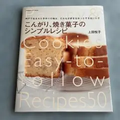 こんがり、焼き菓子のシンプルレシピ