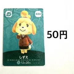 あつまれどうぶつの森 amiiboカード しずえ 424
