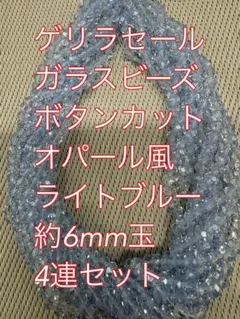 ガラスビーズ ボタンカット　オパール風　4連6mm ライトブルー
