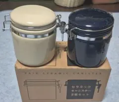 セラミックキャニスター2個セット　密封