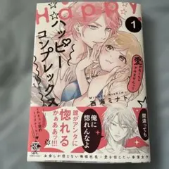 ハッピーコンプレックス 愛がなくちゃデキませんっ!!