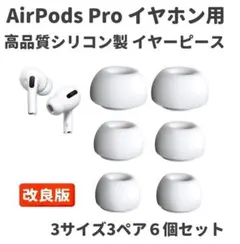 AirPods Pro イヤホン用 イヤーピース　S/M/L 3セット白E375