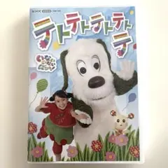 NHK VIDEO いないいないばあっ!テトテトテトテトテのサムネイル