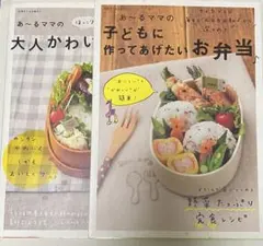 あ〜るママの大人かわいいお弁当 子どもに作ってあげたいお弁当 2冊