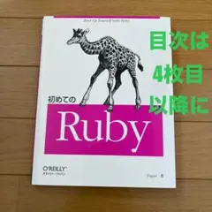 オライリー　初めてのRuby Yugui著