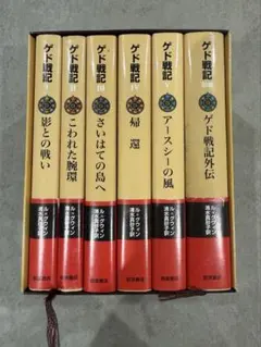 アーシュラ・K・ルグィン ゲド戦記 全5巻＋別巻セット - メルカリ