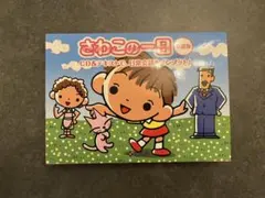 2025年最新】さわこの一日の人気アイテム - メルカリ