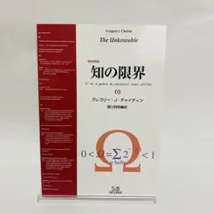 知の限界 グレゴリー・J・チャティン