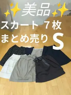 ✨️美品✨️　スカート　仕事着　７枚セット　Sサイズ　ユニクロ　grove　など