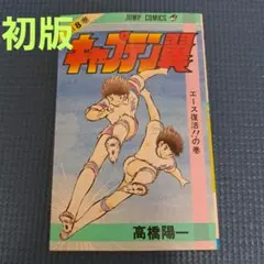 2026年最新】キャプテン翼 初版の人気アイテム - メルカリ