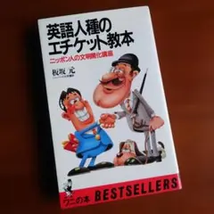 《ベストセラー》「英語人種のエチケット教本」【美品】