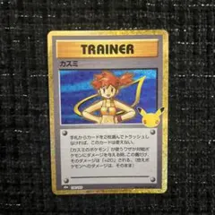 トレーナー　カスミ ポケモンカード 30周年記念 復刻