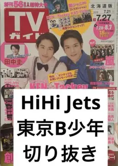 ジャニーズJr. 切り抜き 抜けなし