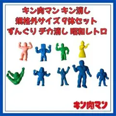 キン肉マン キン消し 規格外サイズ 9体セット ずんぐり デカ消し 昭和レトロ