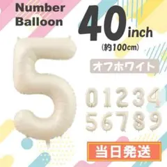 【5】数字　風船　ナンバーバルーン　誕生日　5歳　ホワイト　白　 40インチ