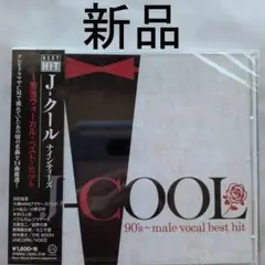 【新品CD】J-クール ナインティーズ ～男性ヴォーカル・ベスト・ヒットのサムネイル