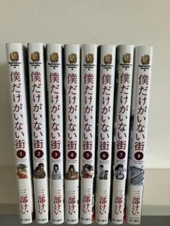 僕だけがいない街 1〜8