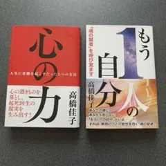 心の力　　2冊セット