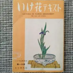 未生御流いけばな資料集成（3冊揃）未生御流家元 岡本芳村 未生御流いけばな資料集成（3冊揃）未生御流家元 岡本芳村
