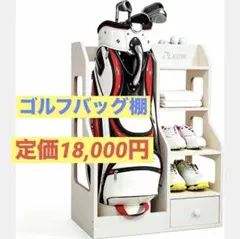 【未開封新品】キャディバッグスタンド 木目調 引出付 キャディバッグスタンド 木目調 引出付 - メルカリ