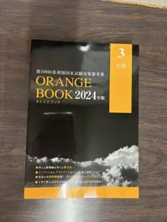 ORANGE BOOK 2024年版 生物