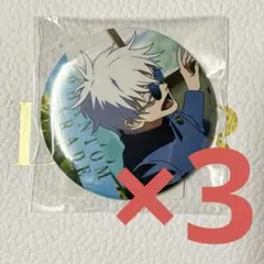 呪術廻戦 ファンパレくじ 五条悟 缶バッジC 3点セット