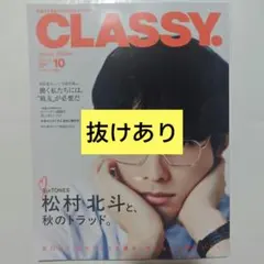 CLASSY. 10月号 抜けありです！